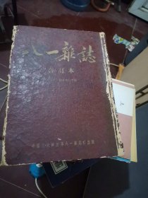 八一杂志合订本【第五十一期至六十期【精装】】