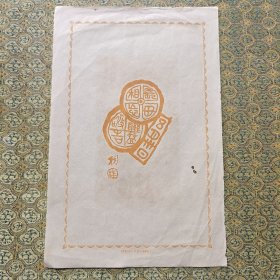 民国 笺纸 书法图案（上海联益）尺寸25x16.4cm