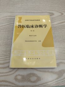 兽医临床诊断学(第二版）（全国中等农业学校教材）