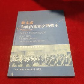 薛文彦和他的西部交响音乐 作者 薛文彦 签名本