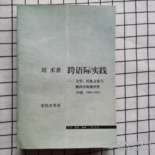 跨语际实践：文学，民族文化与被译介的现代性(中国，1900～1937)