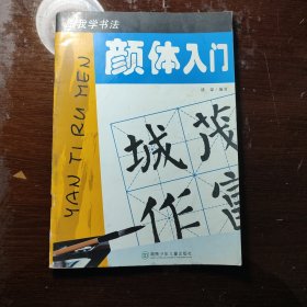 颜体入门 / 跟我学书法丛书