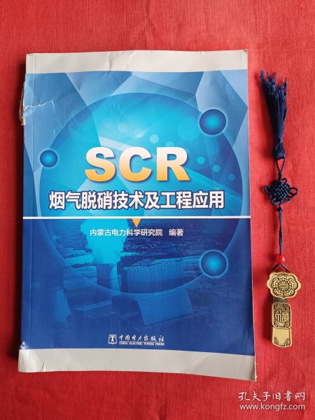 SCR烟气脱硝技术及工程应用