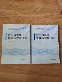 进出口税收管理与检查，上，下册