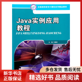 正版書籍Java實(shí)例應(yīng)用教程（全國高職高專計(jì)算機(jī)系列精品教材）王建虹 著9787300124322新華倉庫多倉直發(fā)
