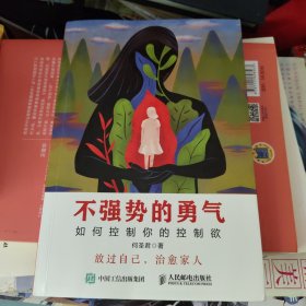 不强势的勇气 如何控制你的控制欲