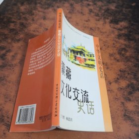蒙藏文化交流史话