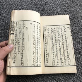 民国商务印书馆影“文渊阁”本钦定四库全书之，“四库全书珍本初集子部杂家类《元明事类钞》”，第16册卷24衣冠门、卷25吉凶门，一册（原套有2函24册40卷）