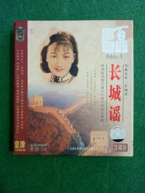 百年经典：长城谣（3CD）