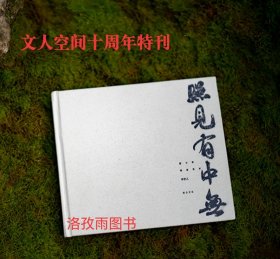 文人空间十周年特刊《照见有中无》预售6月18号左右