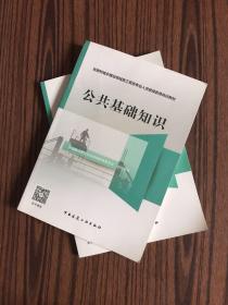 住房和城乡建设领域施工现场专业人员继续教育培训教材：公共基础知识