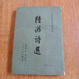 陆游诗选（中国古典文学读本丛书）