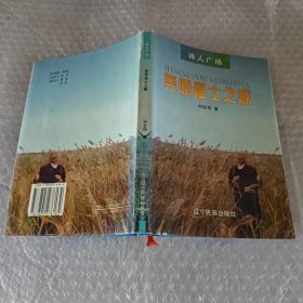 诗人广场,葬原猛士之歌