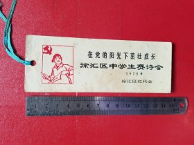1975年在党的阳光下茁壮成长（徐汇区中学生赛诗会老书签1枚）
