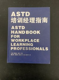 ASTD培训经理指南【一版一印】