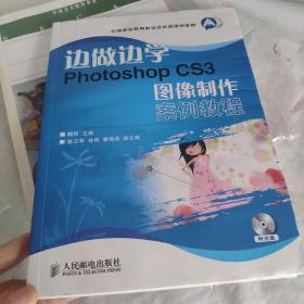 边做边学：Photoshop CS3图像制作案例教程