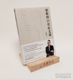 原封全新｜梁衡的21堂作文课