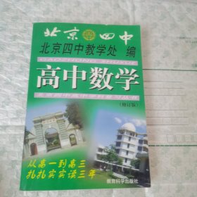 高中数学北京四中高中学科复习丛书：高中数学