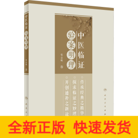 中医临证验案明理