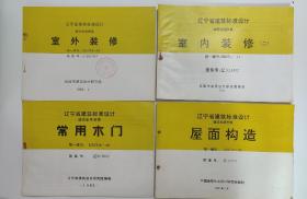 辽宁省建筑标准设计建筑构造图集 室内装修（二）统一编号：DBJT05 44 图集号：辽92J402