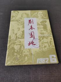 剧本园地1982年第6期