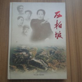西柏坡