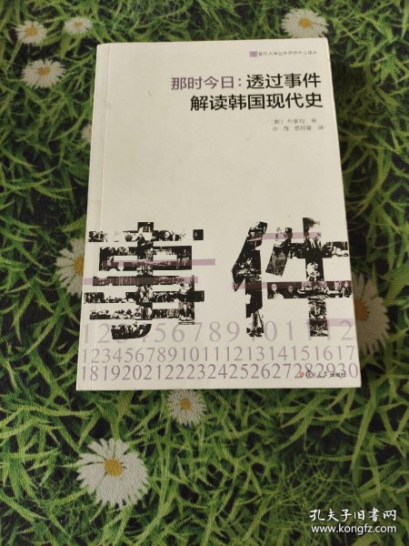 那时今日 : 透过事件解读韩国现代史