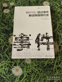 那时今日 : 透过事件解读韩国现代史