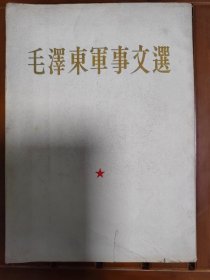 毛泽东军事文选（1961）第一次印刷。