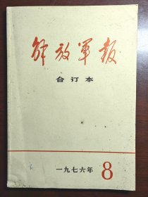 1976年8月解放军报合订本