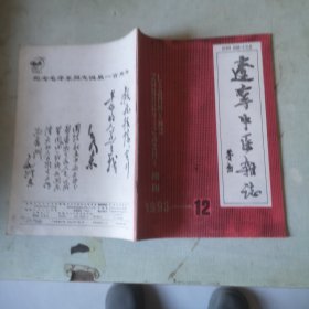 辽宁中医杂志1993年第12期【第二十卷第12期】