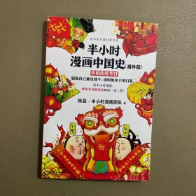 半小时漫画中国史（番外篇）：中国传统节日（屈原自己都过端午，传统节日的来历瞬间一清二楚！）