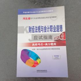 河北省会计从业资格无纸化考试专用教材：财经法规与会计职业道德应试指南（2013最新版）