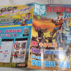 小哥白尼 趣味科学画报 2015 9上