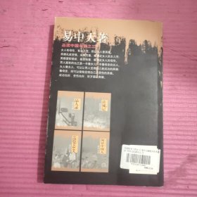 中国的男人和女人(易中天著)——品读中国书系之三 【442号】