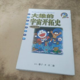 大雄的宇宙开拓史