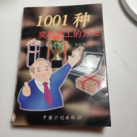 1001种奖励员工的方法