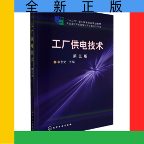 工廠供電技術(shù)(第3版)