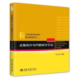 正版 点集拓扑与代数拓扑引论 包志强 北京大学出版社