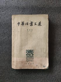 中华活葉文选<合订本三>1963年印刷