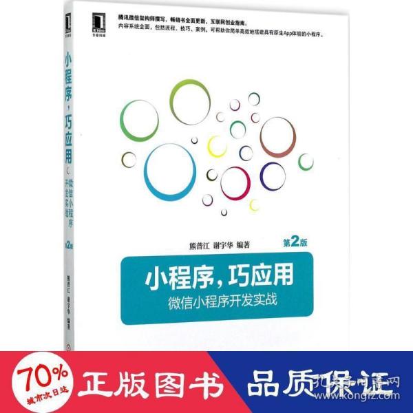 小程序，巧应用:微信小程序开发实战 第2版