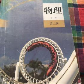 普通高中教科书 物理 必修第二册