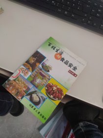 内页干净 一版一印 百姓生活与食品安全