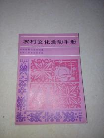 农村文化活动手册    （湖南人民出版社，83年一版一印刷）   内页干净。