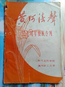 黄河涛声
四十周年校庆专刊