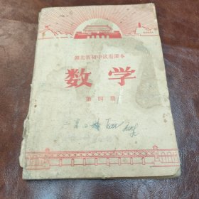 湖北省初中试用课本数学第四册 书本内页有笔记 书品见图1971年第2版