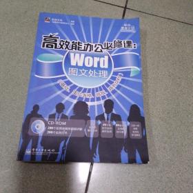 高效能办公必修课：Word图文处理（无光盘）