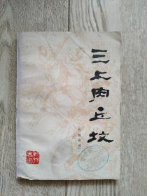 傳統(tǒng)評書:三上肉丘墳