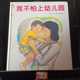 我不怕上幼儿园