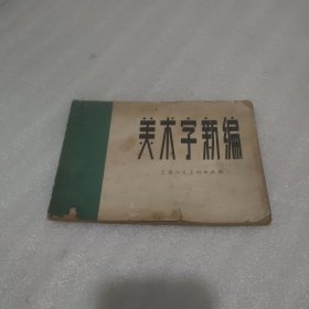 美术字新编